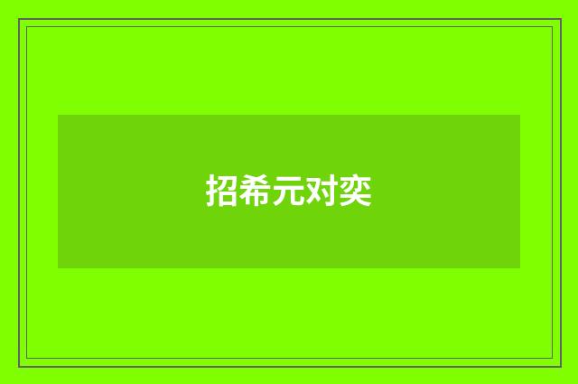 招希元对奕