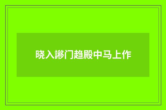 晓入謻门趋殿中马上作