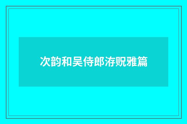 次韵和吴侍郎洊贶雅篇