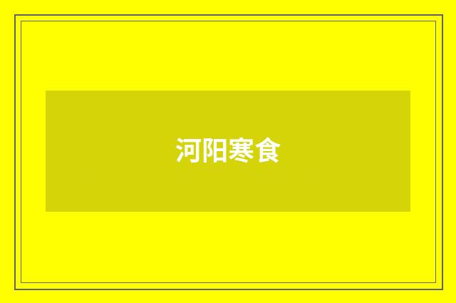 河阳寒食