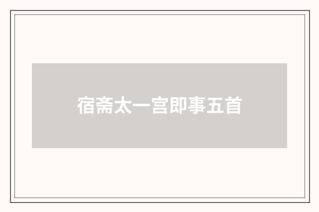 宿斋太一宫即事五首