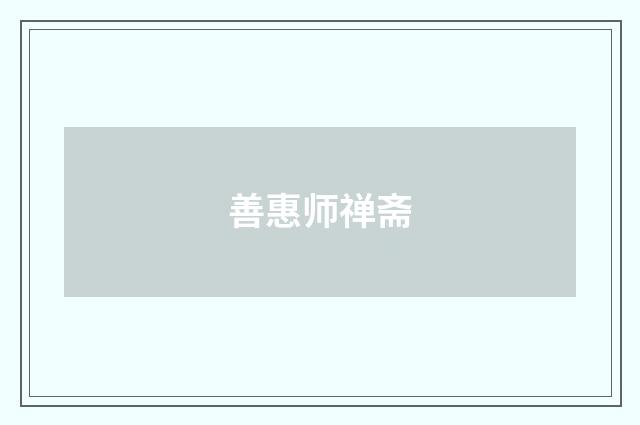 善惠师禅斋