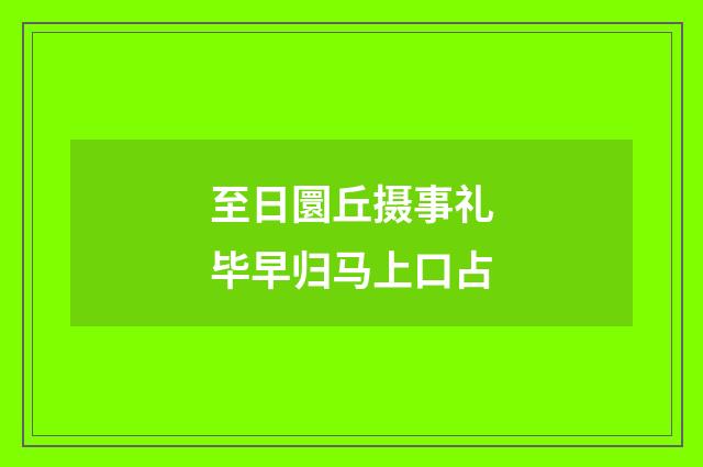 至日圜丘摄事礼毕早归马上口占