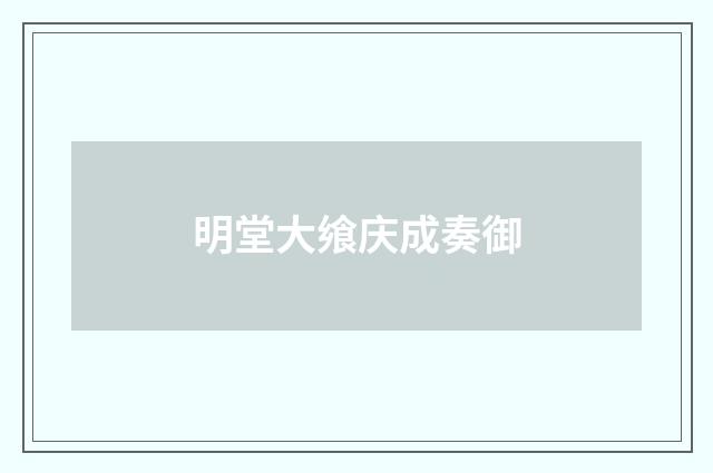 明堂大飨庆成奏御