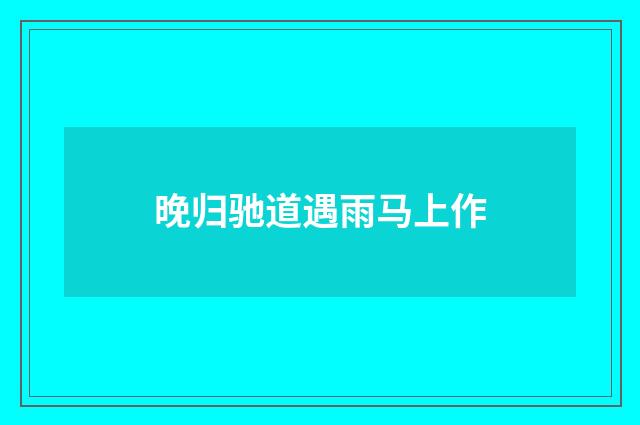 晚归驰道遇雨马上作
