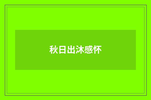 秋日出沐感怀