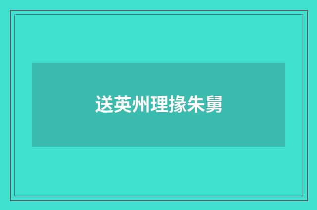送英州理掾朱舅
