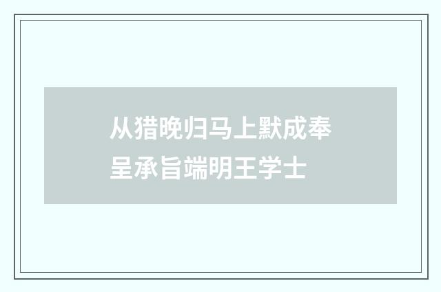 从猎晚归马上默成奉呈承旨端明王学士