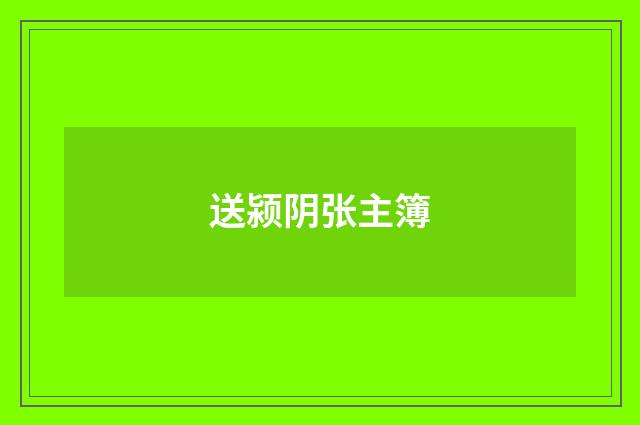送颍阴张主簿