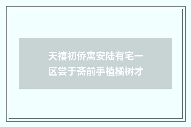 天禧初侨寓安陆有宅一区尝于斋前手植橘树才