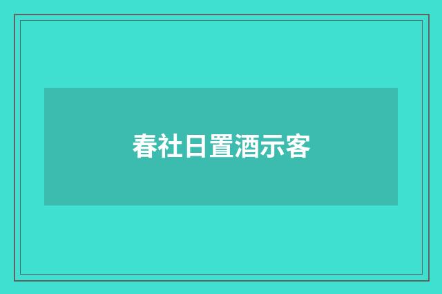 春社日置酒示客