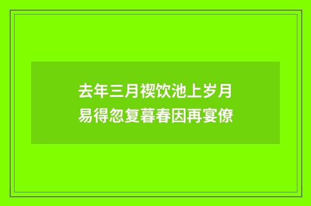 去年三月禊饮池上岁月易得忽复暮春因再宴僚