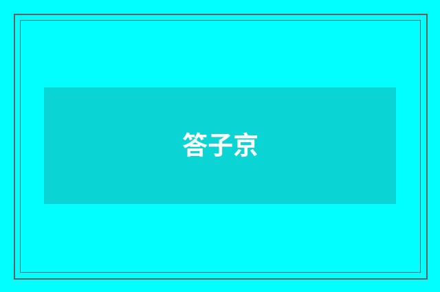 答子京