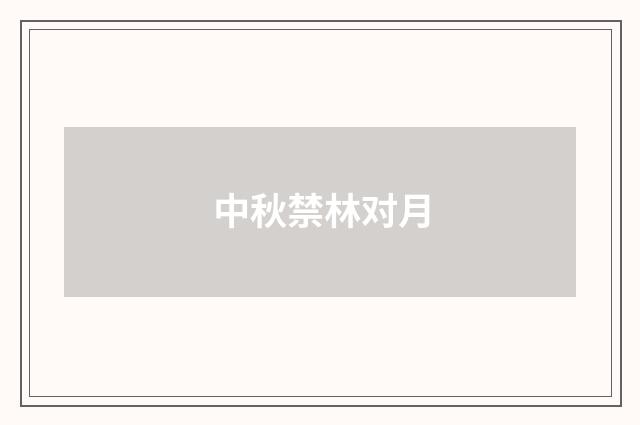中秋禁林对月