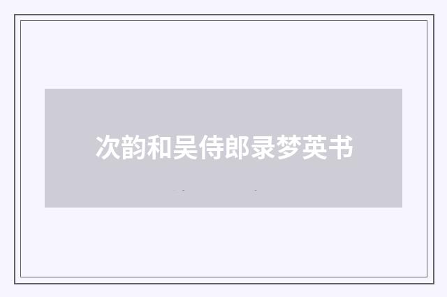次韵和吴侍郎录梦英书