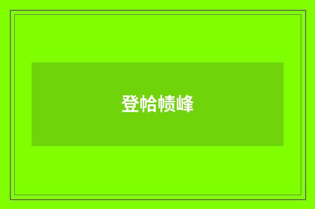 登帢帻峰