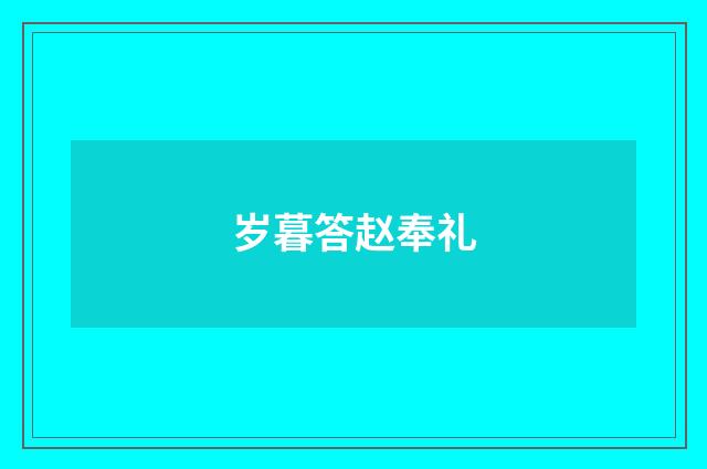 岁暮答赵奉礼
