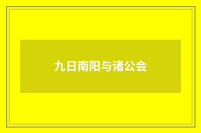 九日南阳与诸公会