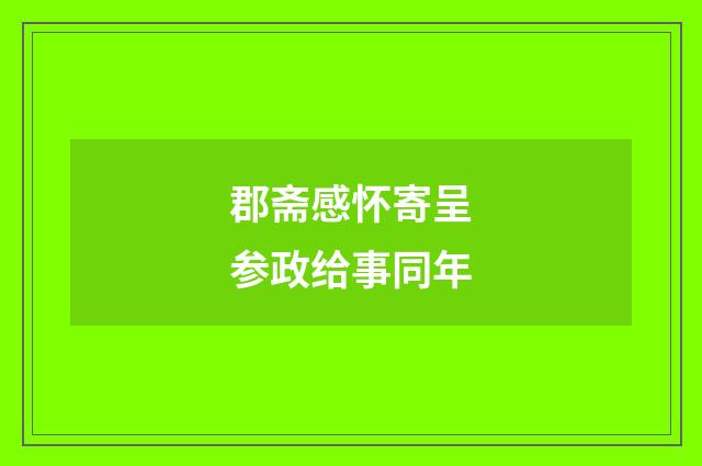 郡斋感怀寄呈参政给事同年