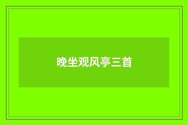 晚坐观风亭三首