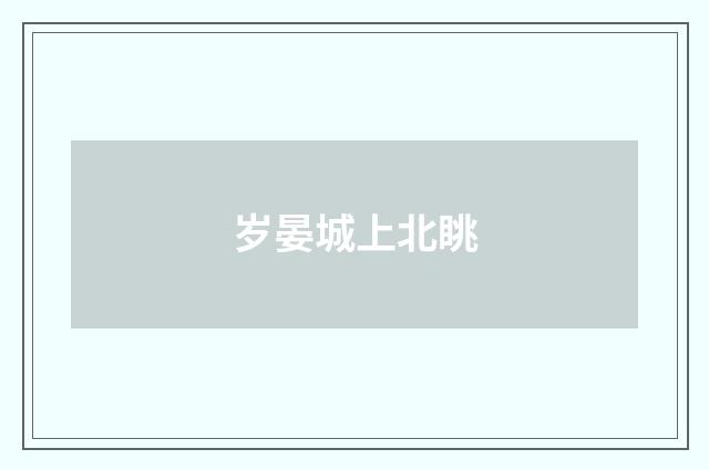 岁晏城上北眺