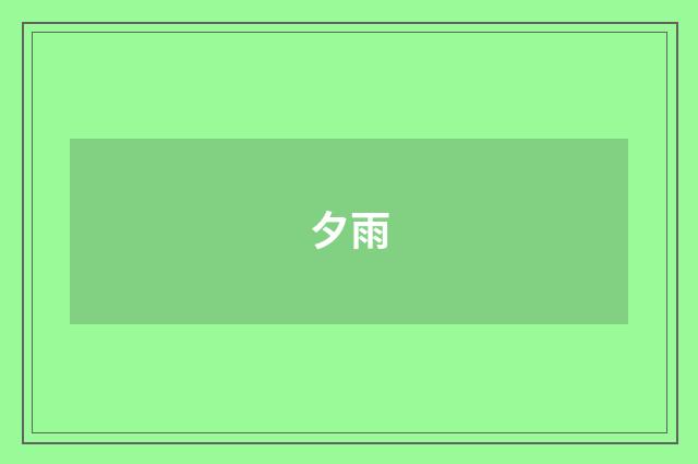 夕雨