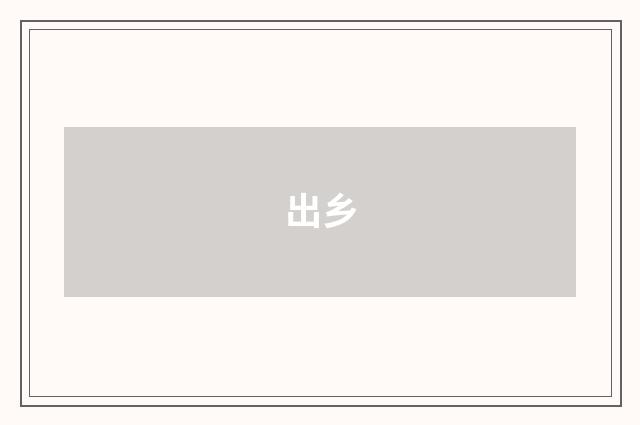出乡