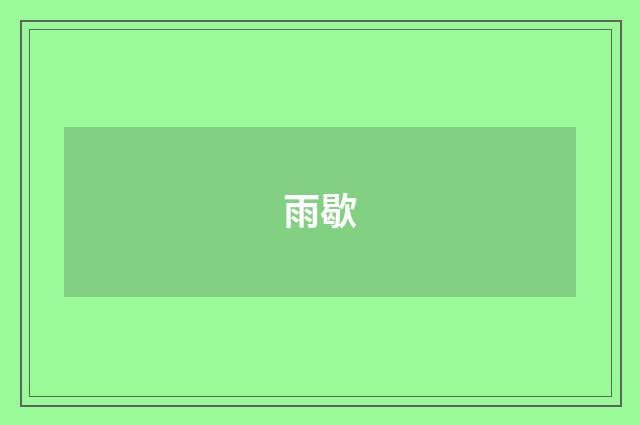 雨歇