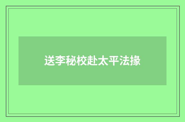 送李秘校赴太平法掾