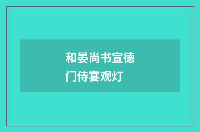 和晏尚书宣德门侍宴观灯
