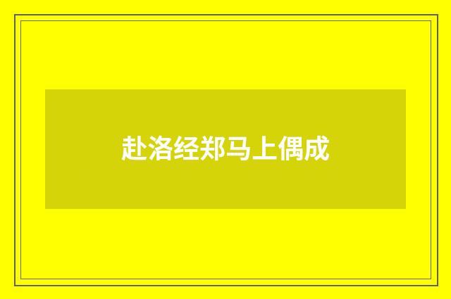 赴洛经郑马上偶成