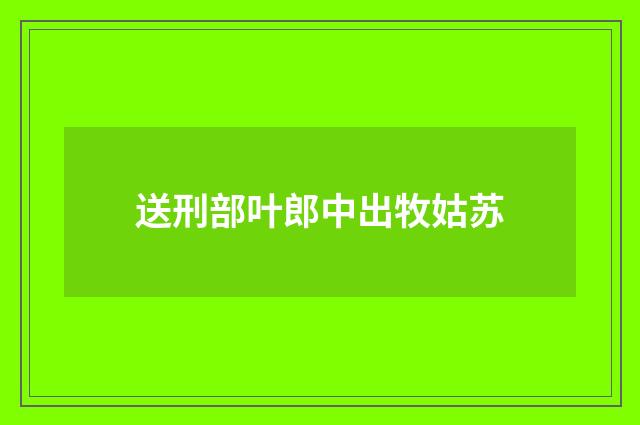 送刑部叶郎中出牧姑苏
