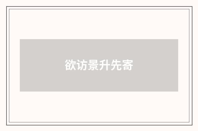 欲访景升先寄