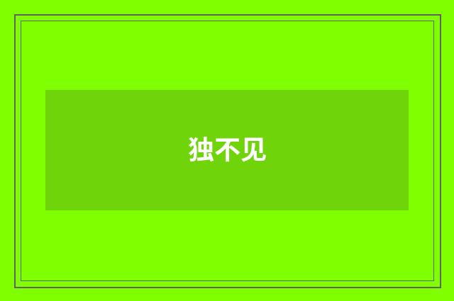 独不见