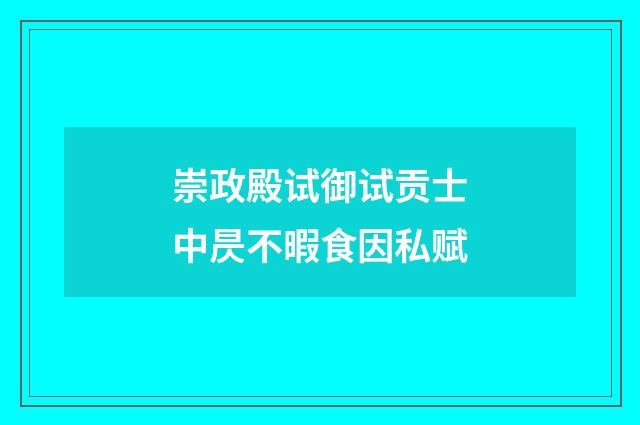 崇政殿试御试贡士中昃不暇食因私赋