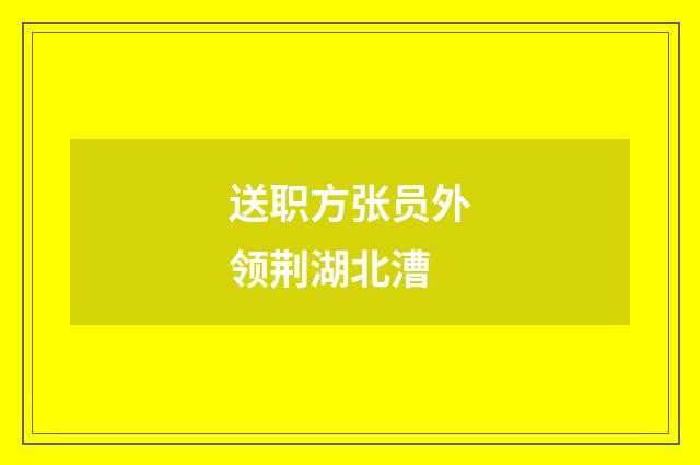 送职方张员外领荆湖北漕