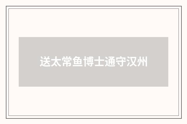 送太常鱼博士通守汉州