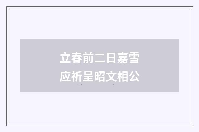 立春前二日嘉雪应祈呈昭文相公