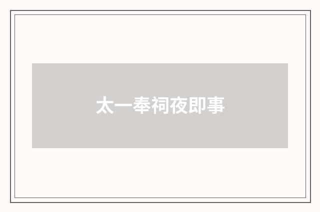 太一奉祠夜即事