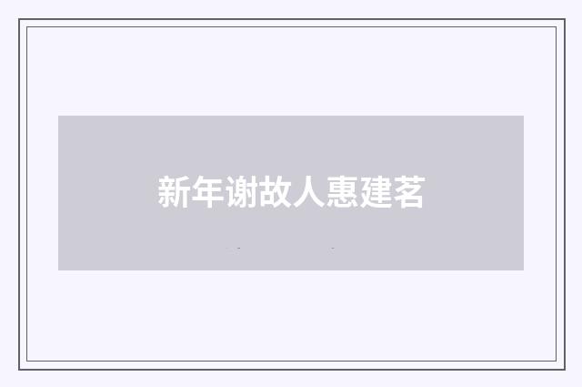 新年谢故人惠建茗