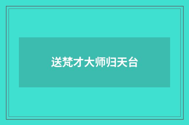 送梵才大师归天台