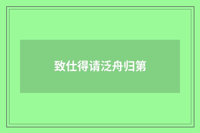 致仕得请泛舟归第