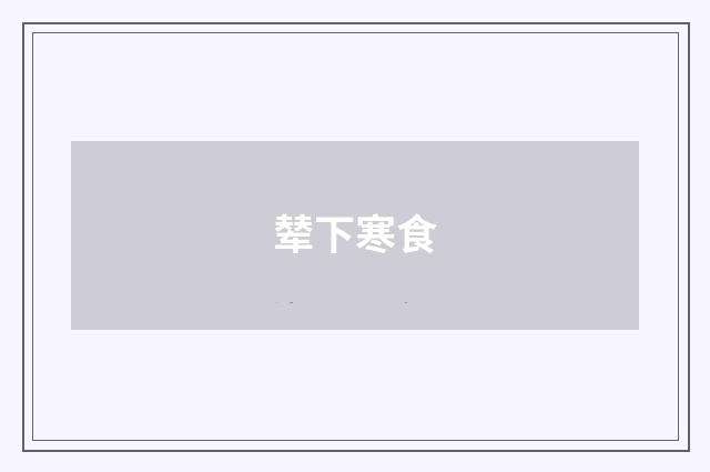 辇下寒食