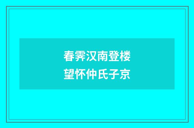 春霁汉南登楼望怀仲氏子京
