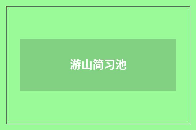 游山简习池