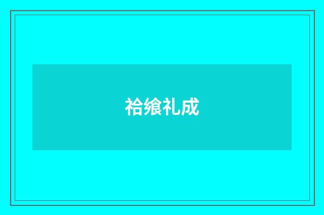 祫飨礼成