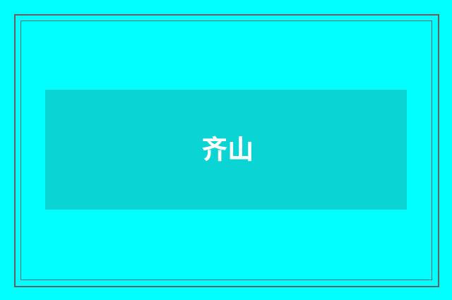 齐山