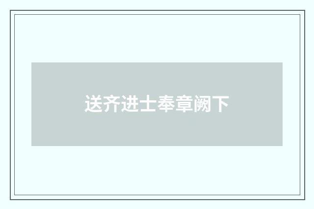 送齐进士奉章阙下