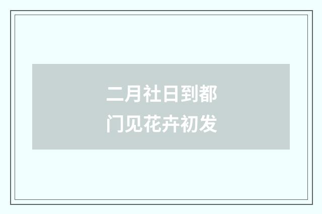 二月社日到都门见花卉初发