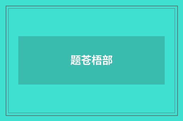 题苍梧部
